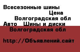 Всесезонные шины 195/65R15 91T Vulcan Start › Цена ­ 5 000 - Волгоградская обл. Авто » Шины и диски   . Волгоградская обл.